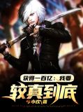 获得一百亿:我要较真到底!