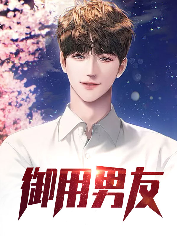 御用男朋友什么意思