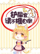 铲屎官，请不推自倒