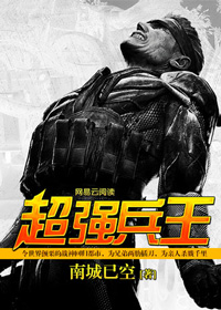 超强兵王
