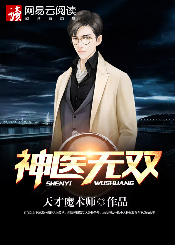 神医无双