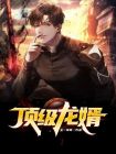 顶级龙婿全本免费阅读