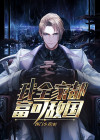 我全家都富可敌国