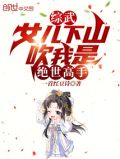 综武:女儿下山,吹我是绝世高手