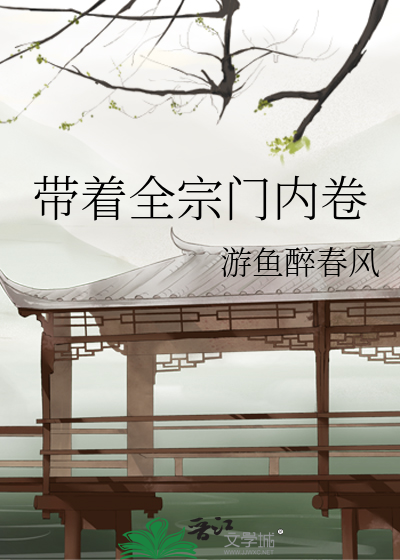 内卷全宗门全集