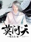 莫问天小说