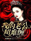 红线难断:我的老公超难缠