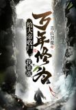 给大帝收尸,我暴涨万年修为!