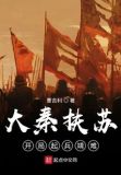 大秦扶苏:开局起兵靖难