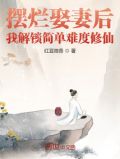 摆烂娶妻后,我解锁简单难度修仙