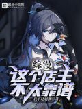 综漫:这个店主不太靠谱