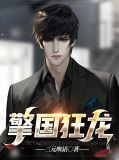 戈国龙