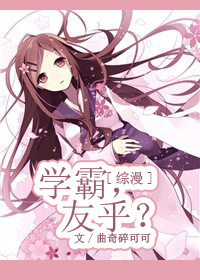 综学霸的男神