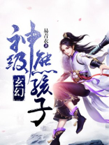 玄幻：神级熊孩子