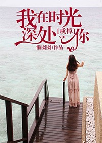 我在时光深处戒掉你