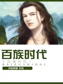 百族时代