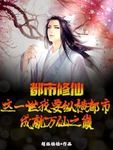 都市修仙：这一世我要纵横都市，成就万仙之巅！