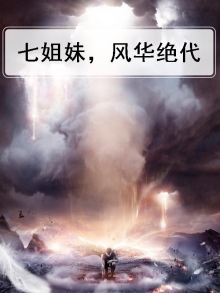 七姐妹，风华绝代