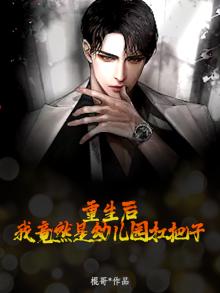 重生后，我竟然是幼儿园扛把子