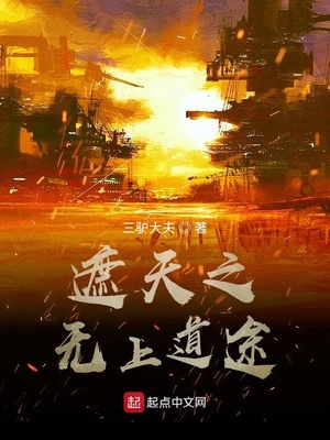 遮天之无上道途笔趣阁