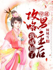 穿越：攻略男主后我成仙了