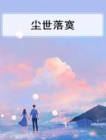 尘世落寞