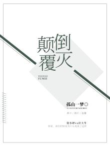 颠倒覆灭