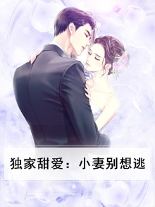 独家甜爱：小妻别想逃