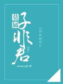 子非君莫属