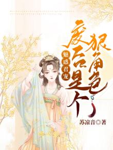 魅惑君宠：废后是个狠角色！