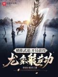 横推武道:开局获得龙象般若功