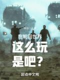 在轮回世界这么玩是吧?