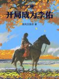 大唐:开局成为李佑