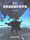 玄幻:无敌从添加好友开始