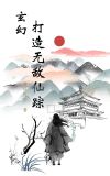 玄幻:打造无敌仙宗