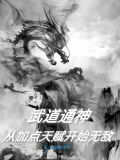 武道通神:从加点天赋开始无敌