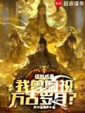 模拟成真,我曾俯视万古岁月?