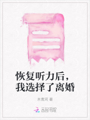 恢复听力后，我选择了离婚