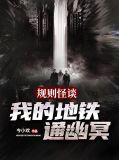 规则怪谈:我的地铁通幽冥