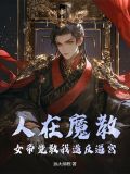 人在魔教,女帝竟教我造反逼宫?