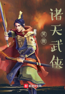 笑傲诸天武侠