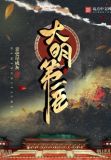 大明第一臣