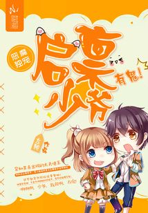 恶魔独宠：启禀少爷，有鬼！