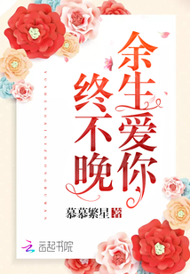 余生爱你终不晚