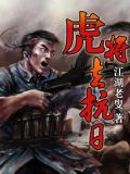 虎将去抗日 江湖老叟