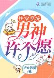 快穿系统:男神许个愿
