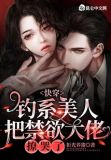 快穿:钓系美人把禁欲大佬撩哭了