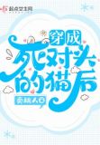 穿成死对头的猫后
