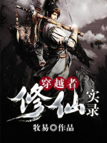 论佛系穿越者如何修仙