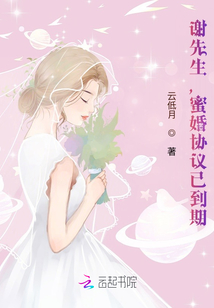 谢先生蜜婚协议已到期全文免费阅读